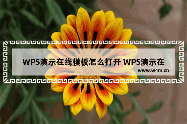 WPS演示在线模板怎么打开 WPS演示在线模板打开方法