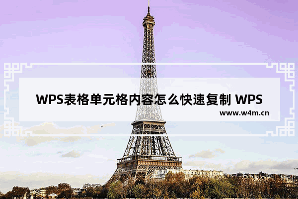 WPS表格单元格内容怎么快速复制 WPS表格单元格内容快速复制的方法分享