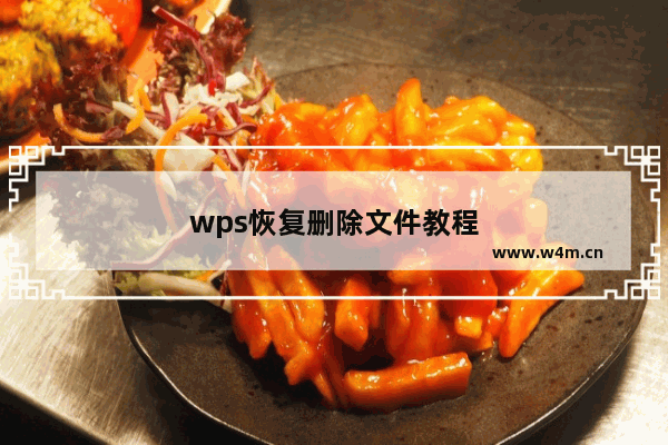 wps恢复删除文件教程