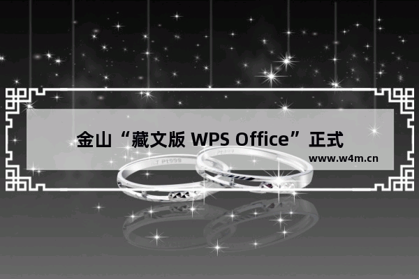 金山“藏文版 WPS Office”正式发布 全面适配 Linux