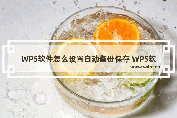 WPS软件怎么设置自动备份保存 WPS软件设置自动备份保存的方法分享