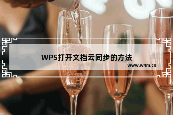 WPS打开文档云同步的方法