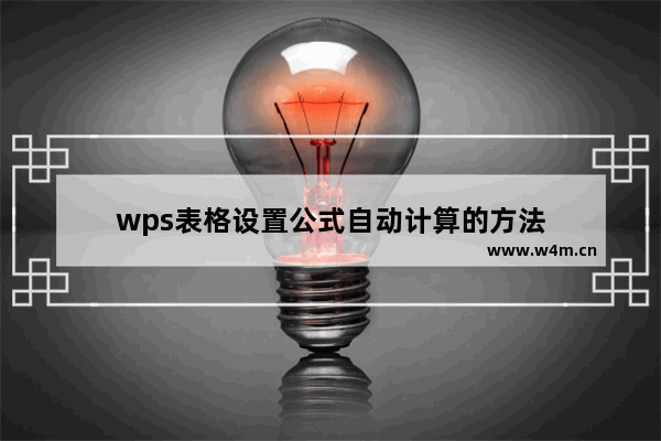 wps表格设置公式自动计算的方法