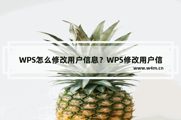 WPS怎么修改用户信息？WPS修改用户信息的方法