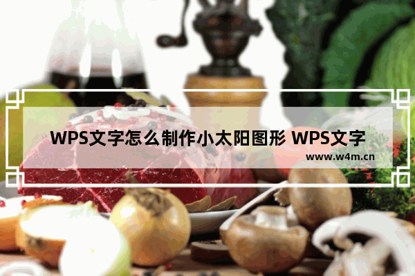 WPS文字怎么制作小太阳图形 WPS文字制作小太阳图形教学分享