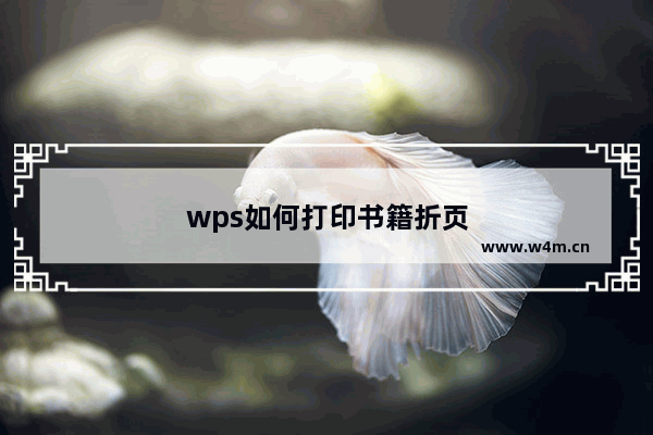 wps如何打印书籍折页