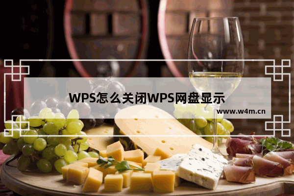 WPS怎么关闭WPS网盘显示