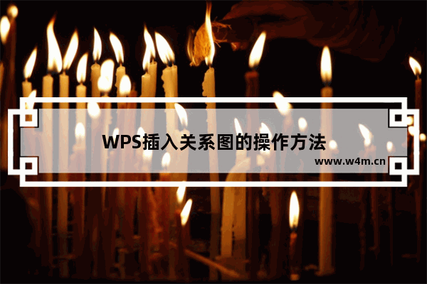 WPS插入关系图的操作方法