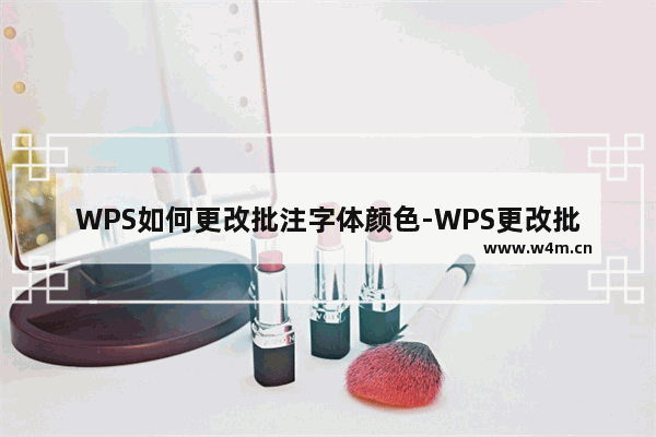 WPS如何更改批注字体颜色-WPS更改批注字体颜色方法