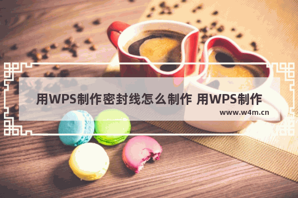 用WPS制作密封线怎么制作 用WPS制作密封线的方法