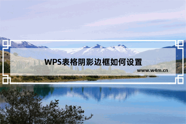 WPS表格阴影边框如何设置