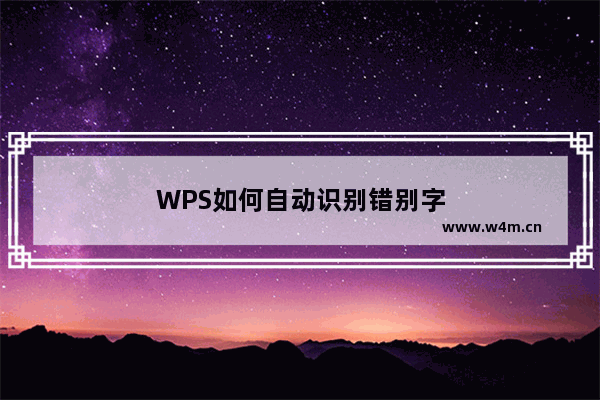 WPS如何自动识别错别字