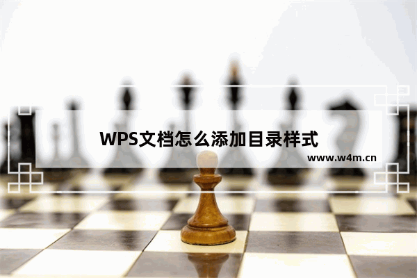 WPS文档怎么添加目录样式