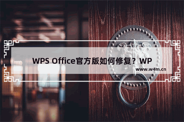 WPS Office官方版如何修复？WPS Office官方版修复的具体操作