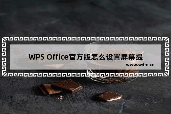 WPS Office官方版怎么设置屏幕提示？WPS Office官方版设置屏幕提示的方法