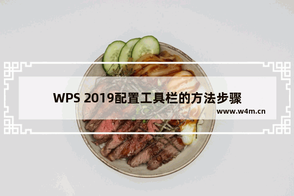 WPS 2019配置工具栏的方法步骤