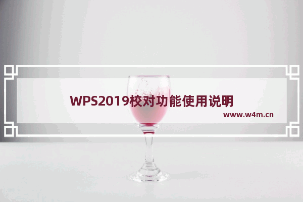 WPS2019校对功能使用说明