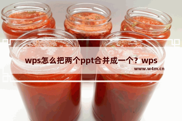 wps怎么把两个ppt合并成一个？wps合并ppt步骤教程