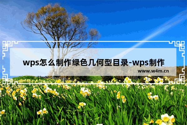 wps怎么制作绿色几何型目录-wps制作绿色几何目录的方法