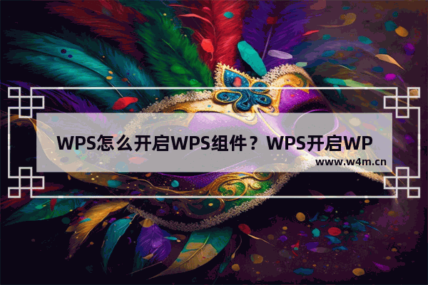 WPS怎么开启WPS组件？WPS开启WPS组件方法