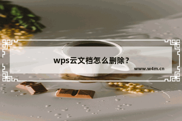 wps云文档怎么删除？