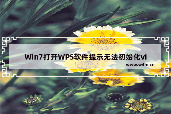 Win7打开WPS软件提示无法初始化visual basic环境怎么办