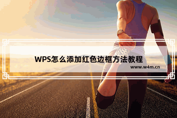 WPS怎么添加红色边框方法教程