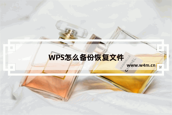 WPS怎么备份恢复文件