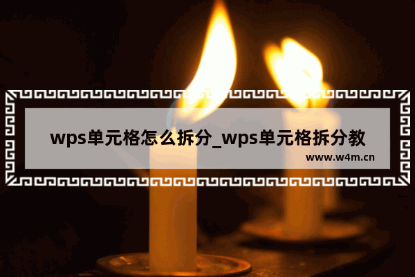 wps单元格怎么拆分_wps单元格拆分教程