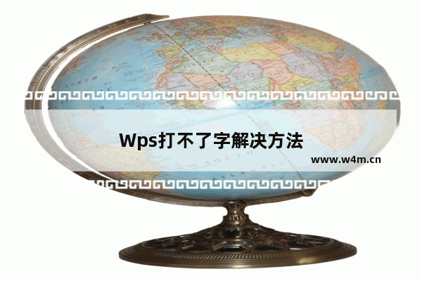 Wps打不了字解决方法