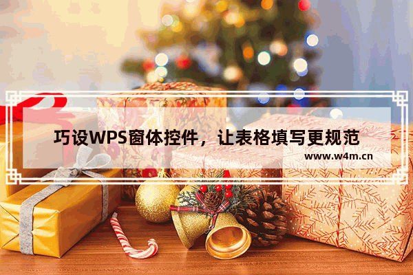 巧设WPS窗体控件，让表格填写更规范