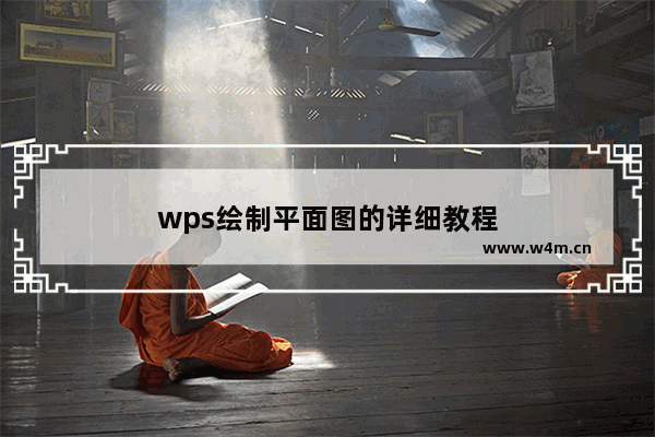 wps绘制平面图的详细教程