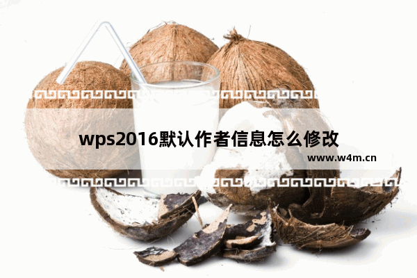 wps2016默认作者信息怎么修改