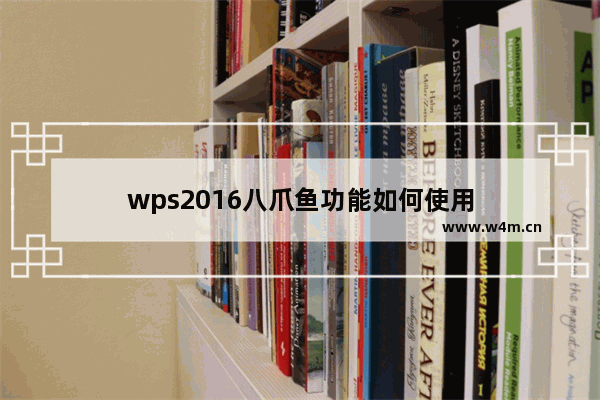 wps2016八爪鱼功能如何使用