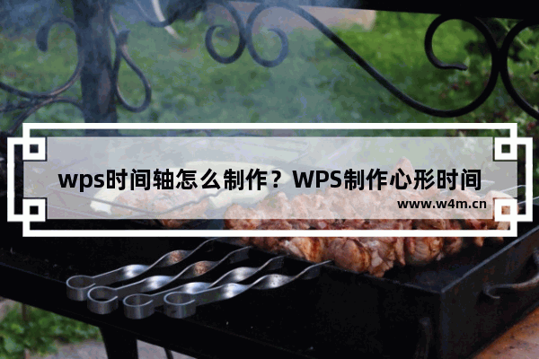 wps时间轴怎么制作？WPS制作心形时间轴教程