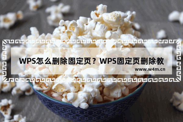 WPS怎么删除固定页？WPS固定页删除教程