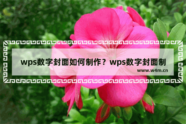 wps数字封面如何制作？wps数字封面制作教程