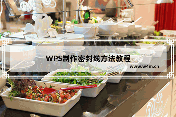 WPS制作密封线方法教程