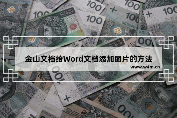 金山文档给Word文档添加图片的方法