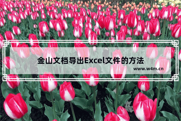 金山文档导出Excel文件的方法