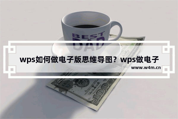 wps如何做电子版思维导图？wps做电子版思维导图操作方法