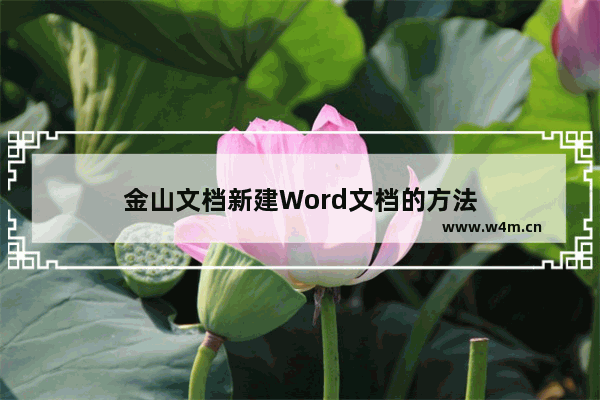 金山文档新建Word文档的方法