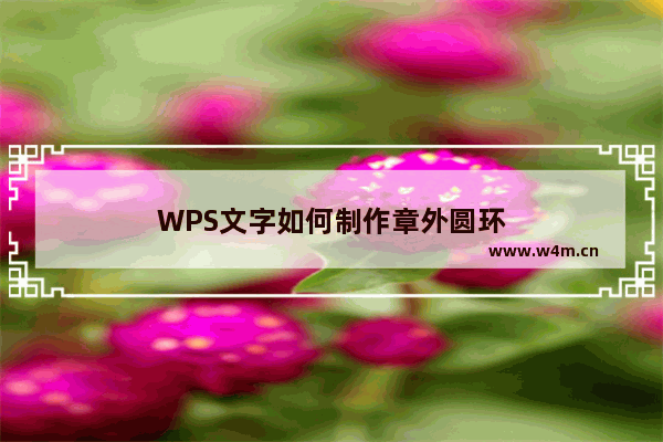 WPS文字如何制作章外圆环