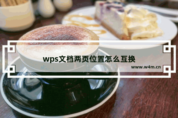 wps文档两页位置怎么互换