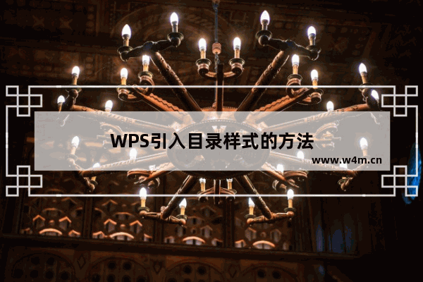 WPS引入目录样式的方法