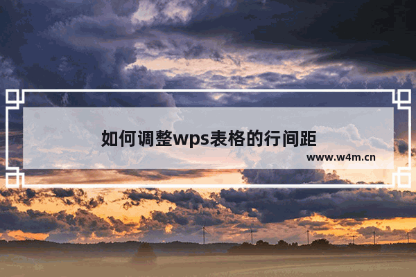 如何调整wps表格的行间距