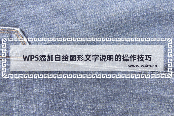 WPS添加自绘图形文字说明的操作技巧