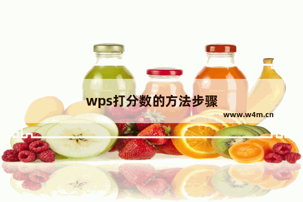 wps打分数的方法步骤