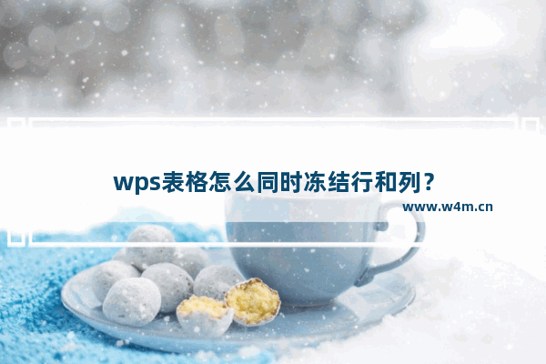 wps表格怎么同时冻结行和列？