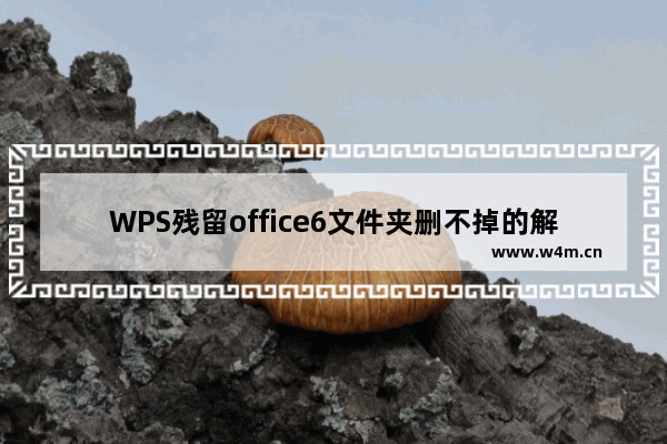 WPS残留office6文件夹删不掉的解决方法